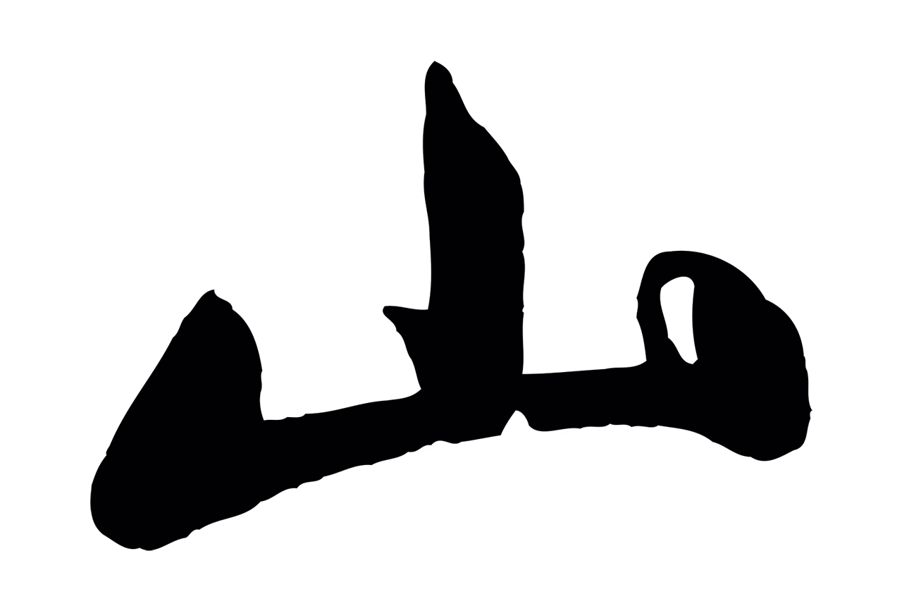赵孟頫「山」字书法图片