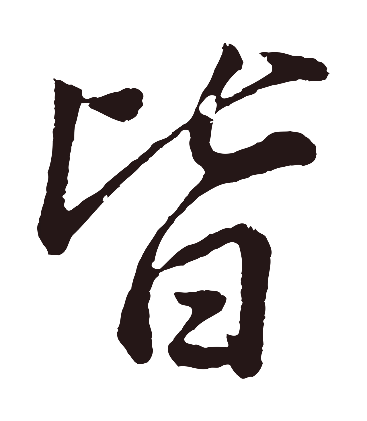 董其昌「皆」字书法图片