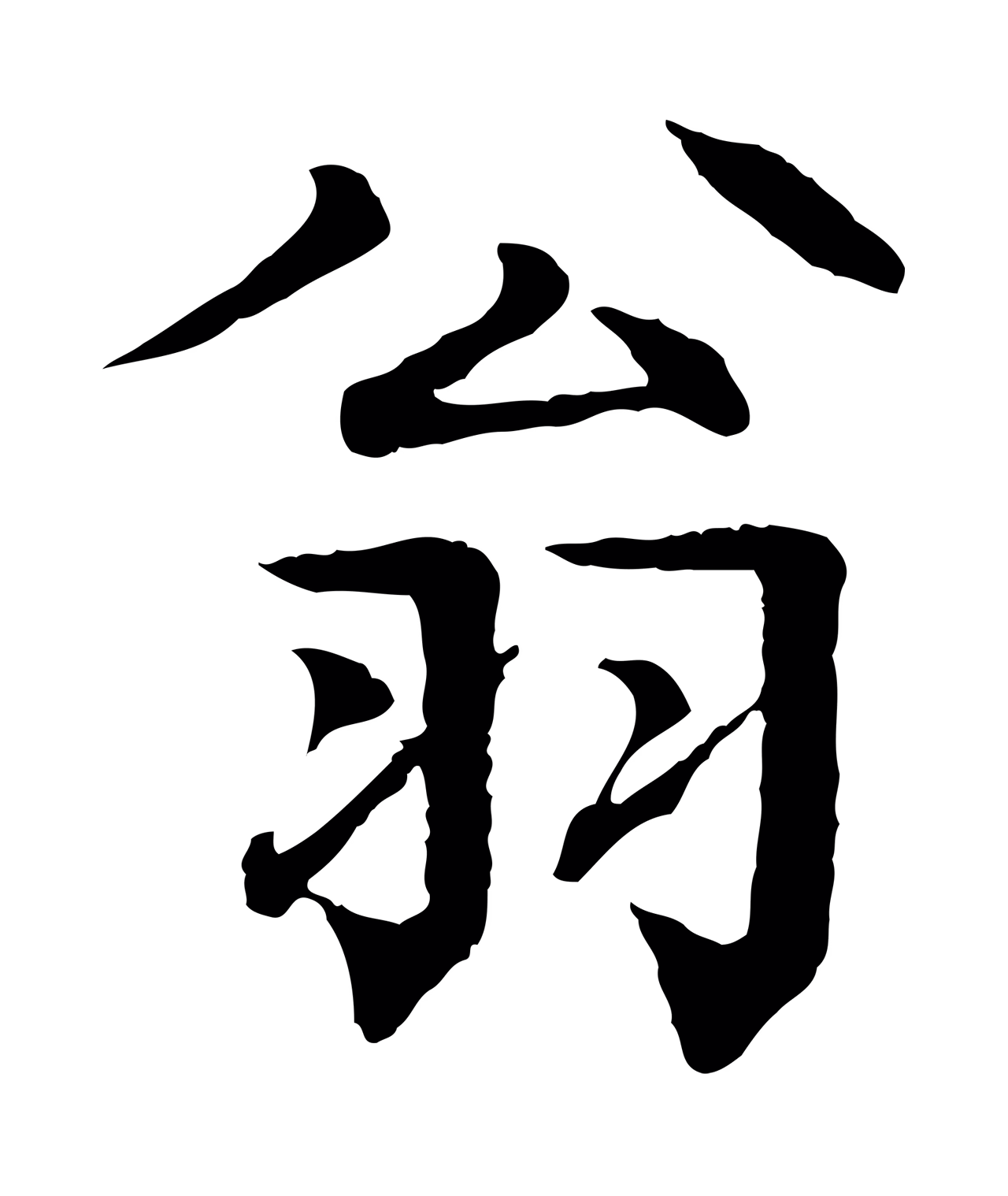 柳贯「翁」字书法图片