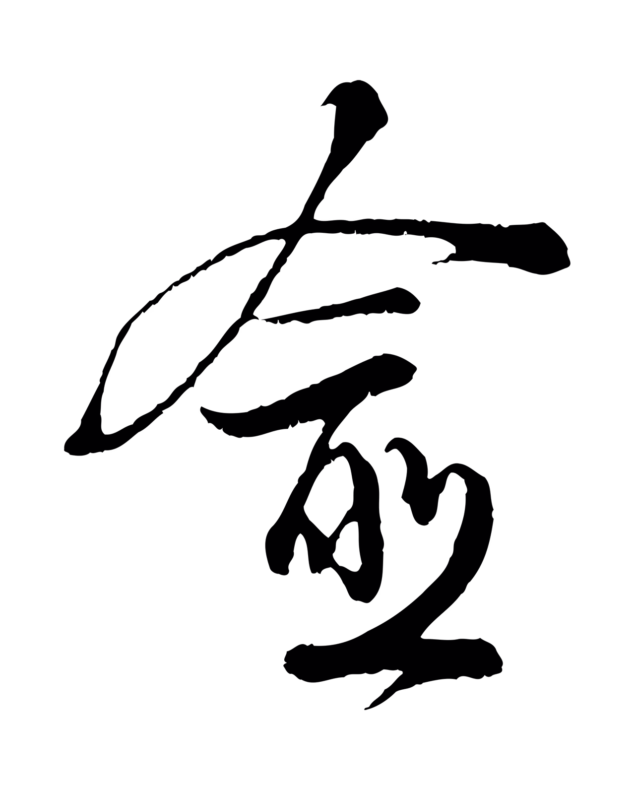陆游「愈」字书法图片