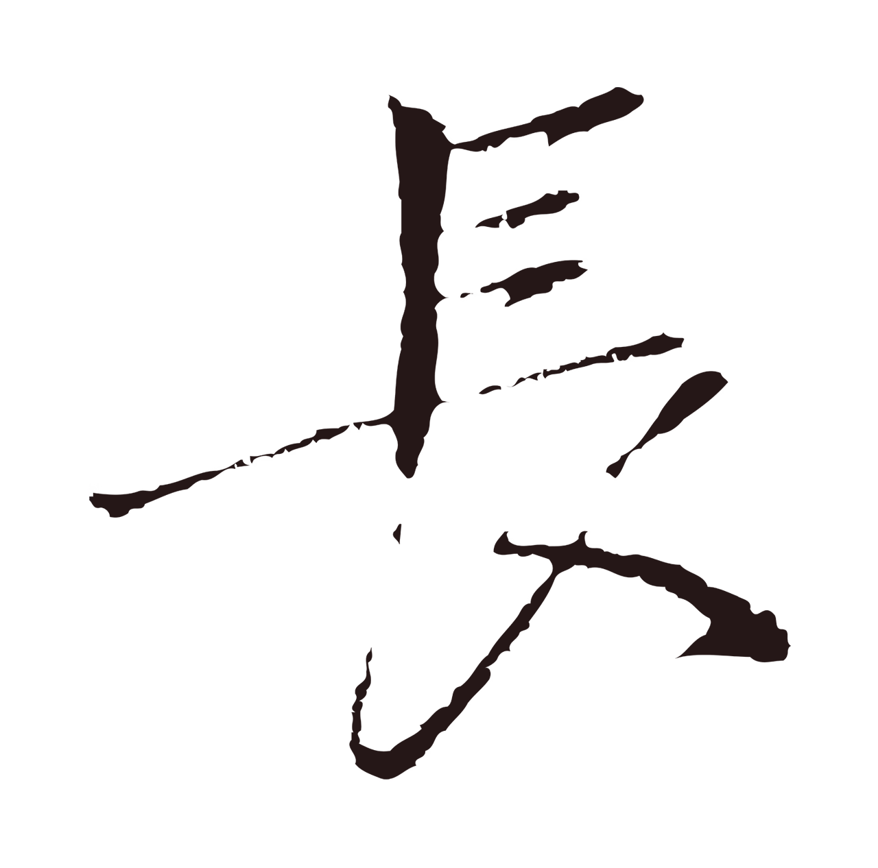 陈基「長」字书法图片