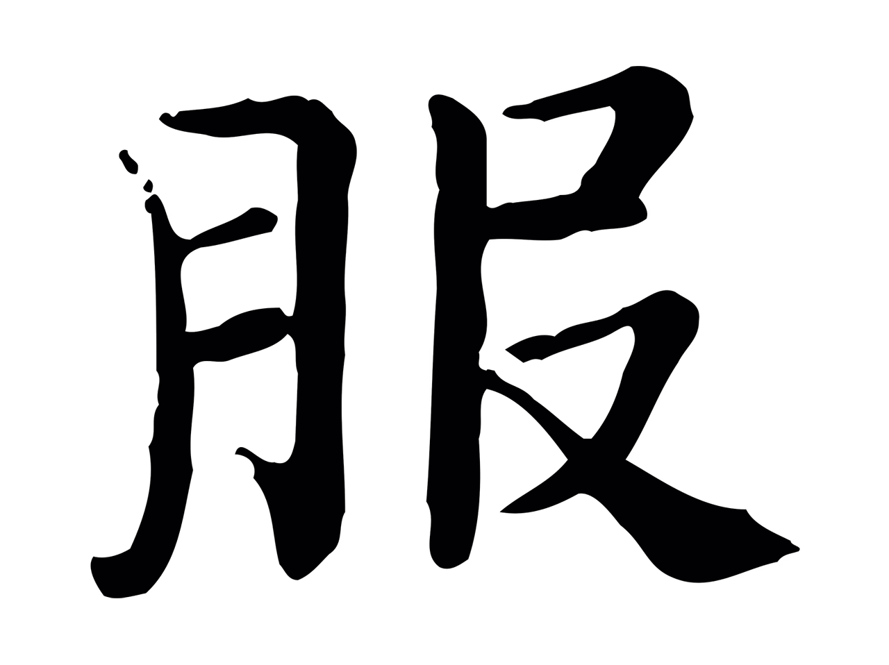 范仲淹「服」字书法图片