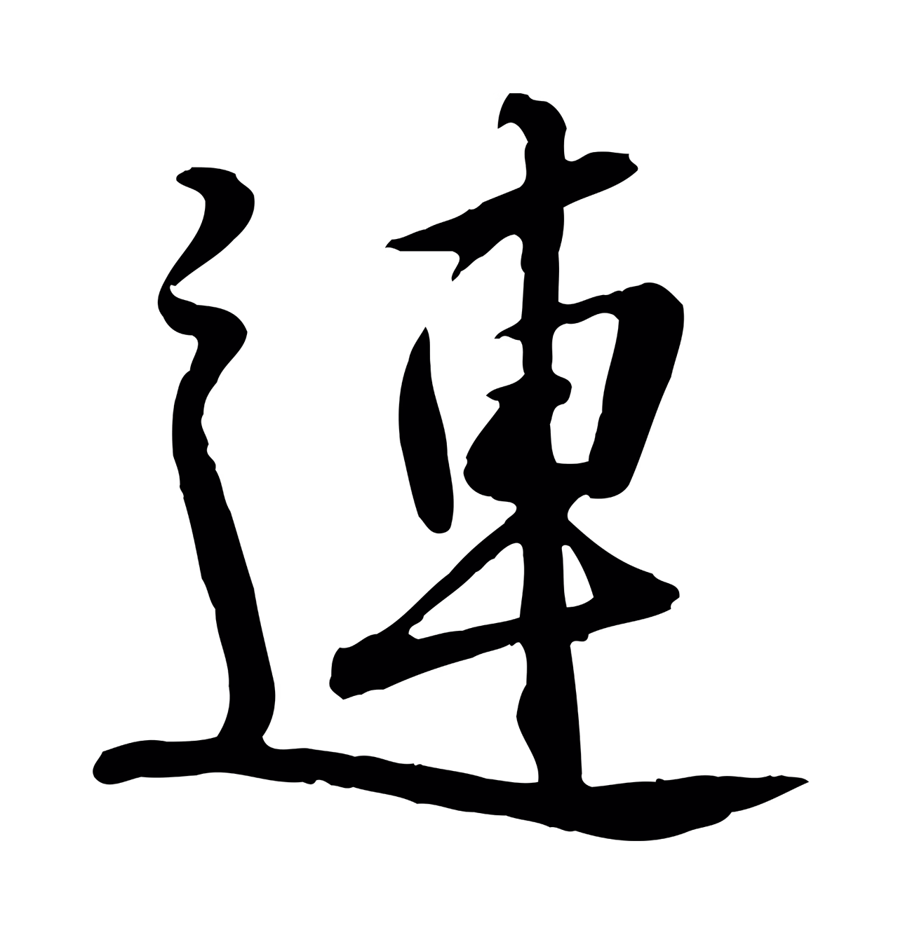 黄庭坚「連」字书法图片
