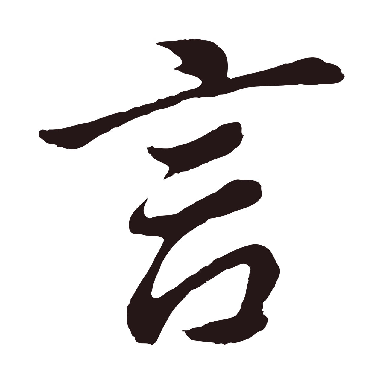 董其昌「言」字书法图片