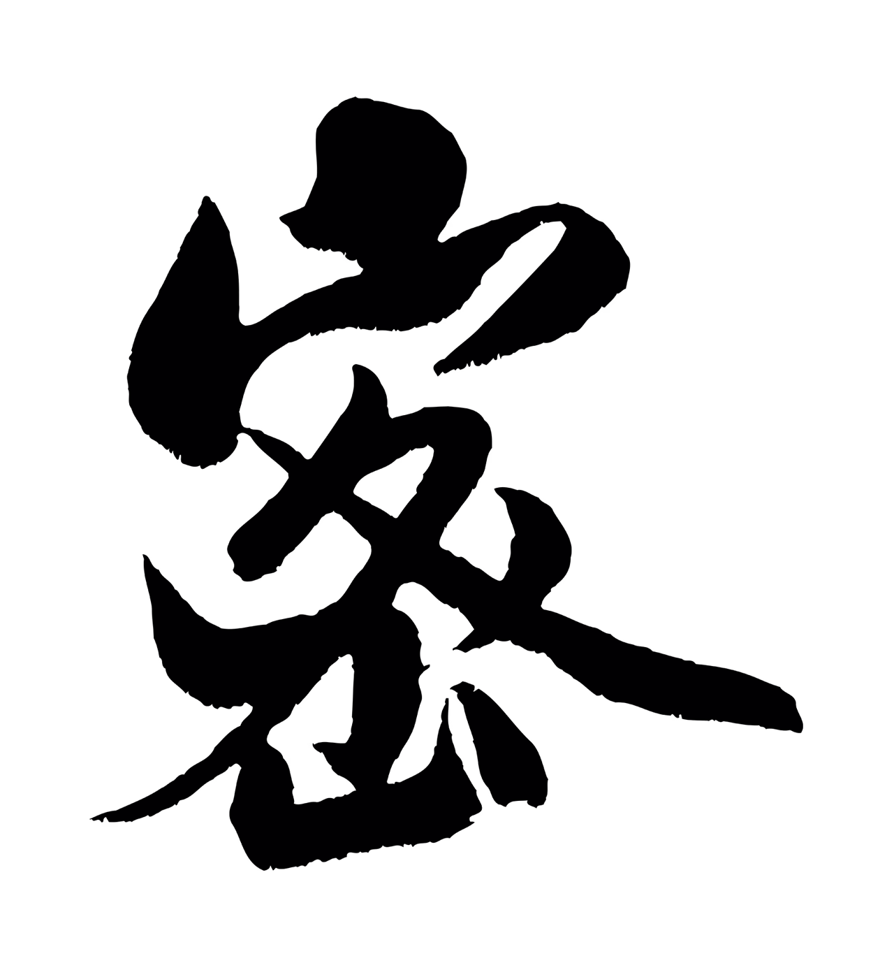 米芾「密」字书法图片