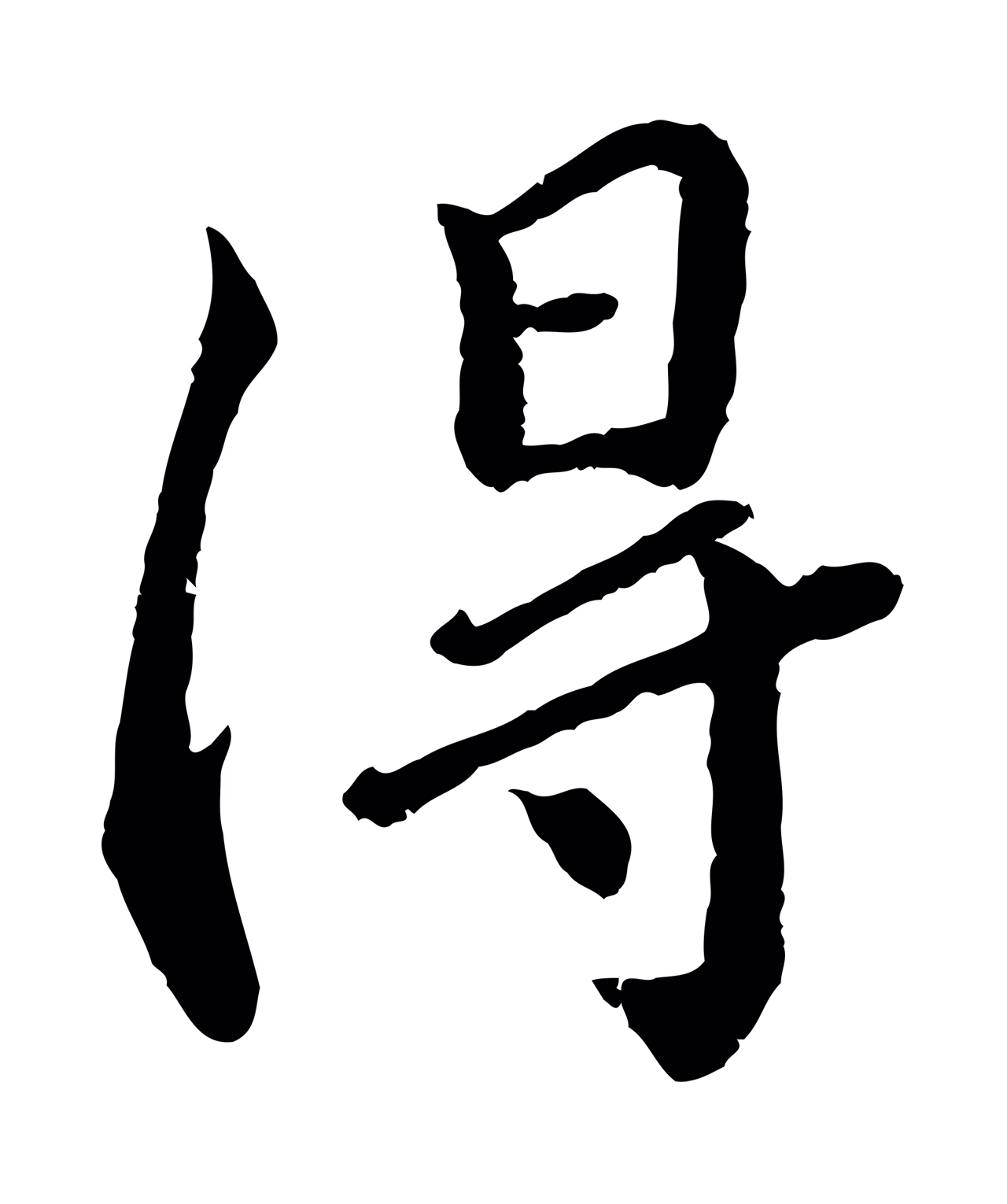 蔡襄「得」字书法图片