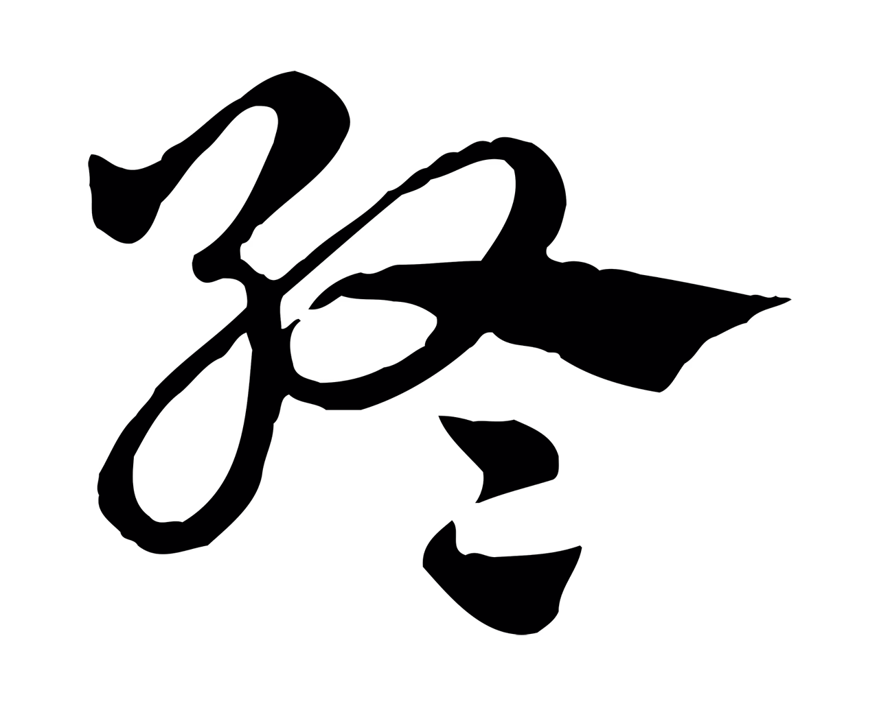 赵孟頫「終」字书法图片