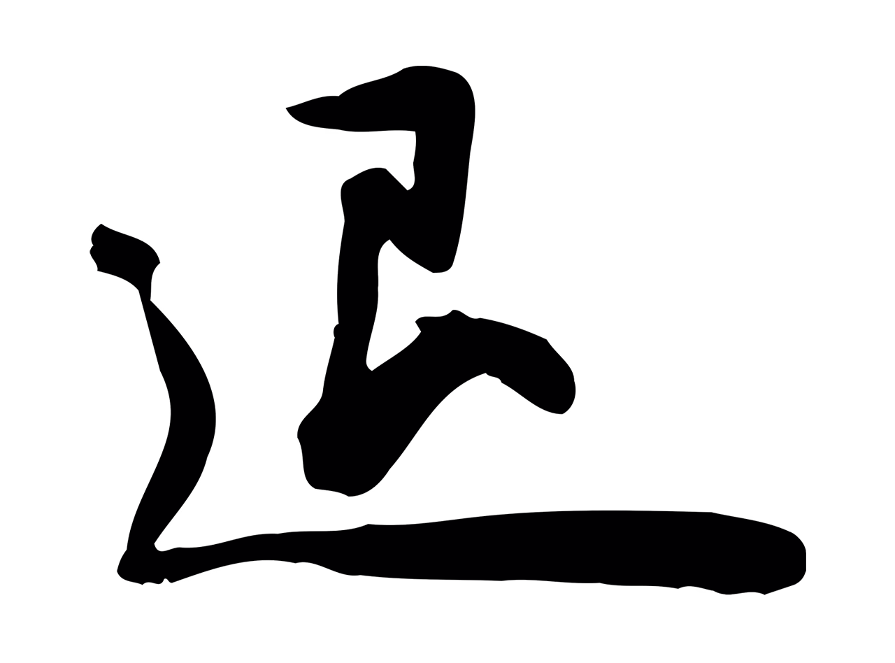 苏轼「退」字书法图片