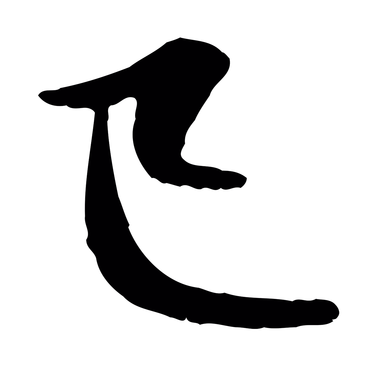 赵孟頫「已」字书法图片