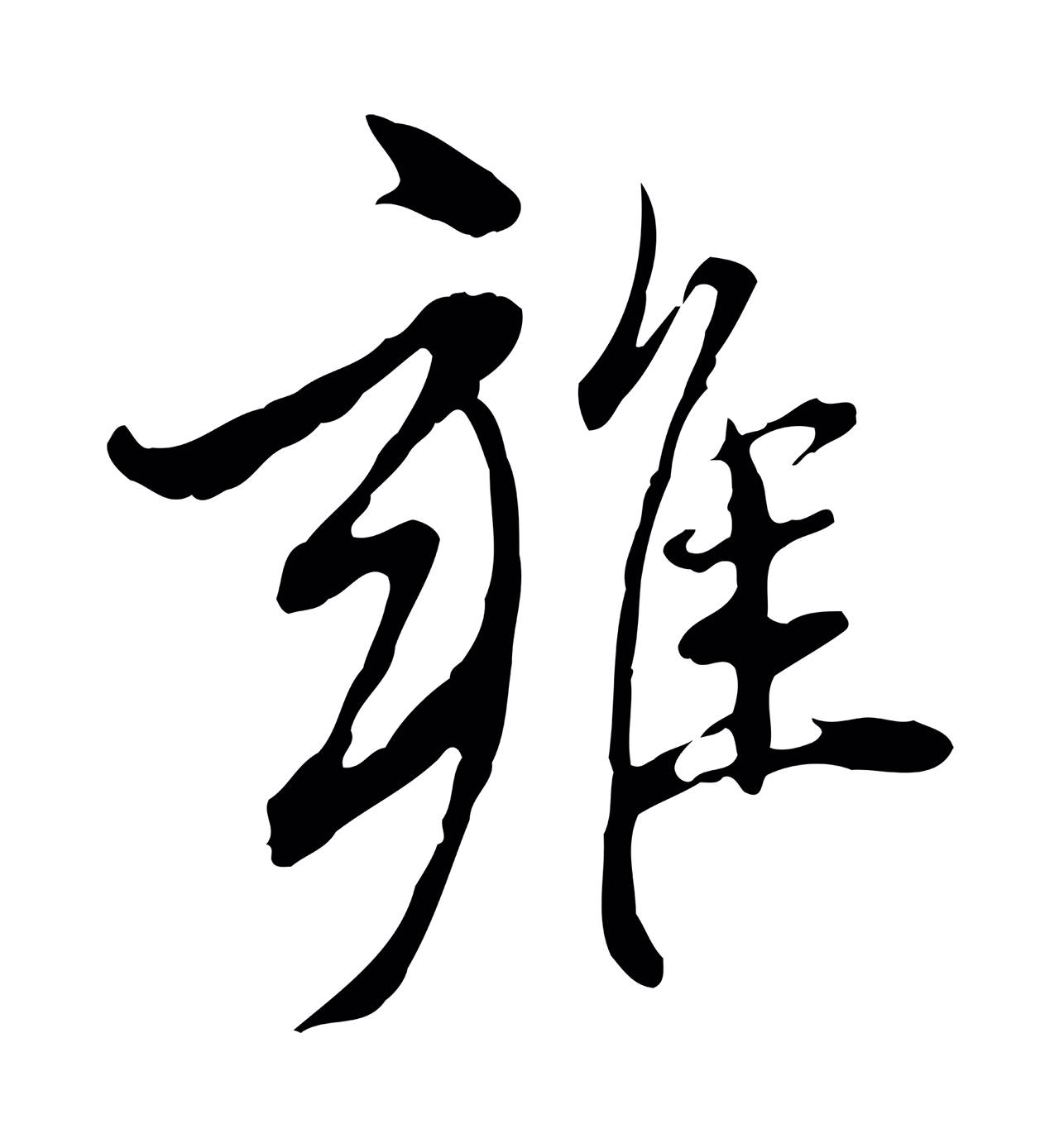 赵孟頫「雍」字书法图片