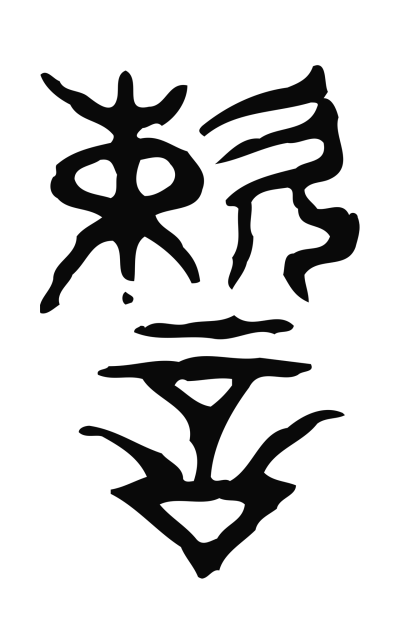 速字篆书书法大全- 书法字典- 集古作网
