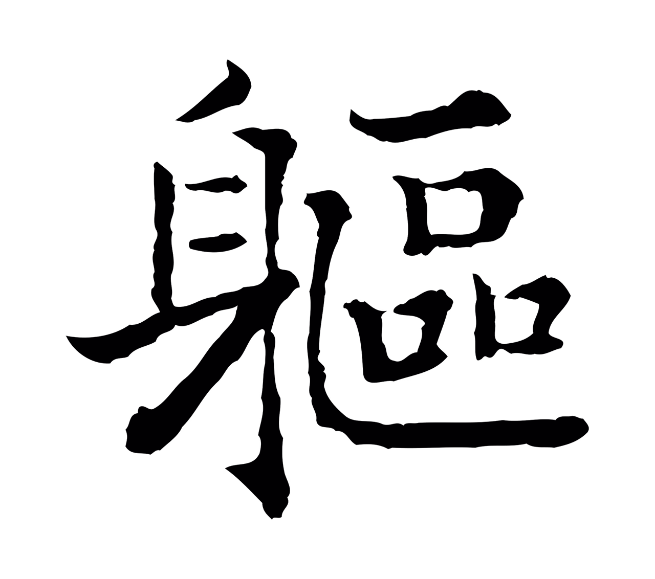 赵构「軀」字书法图片