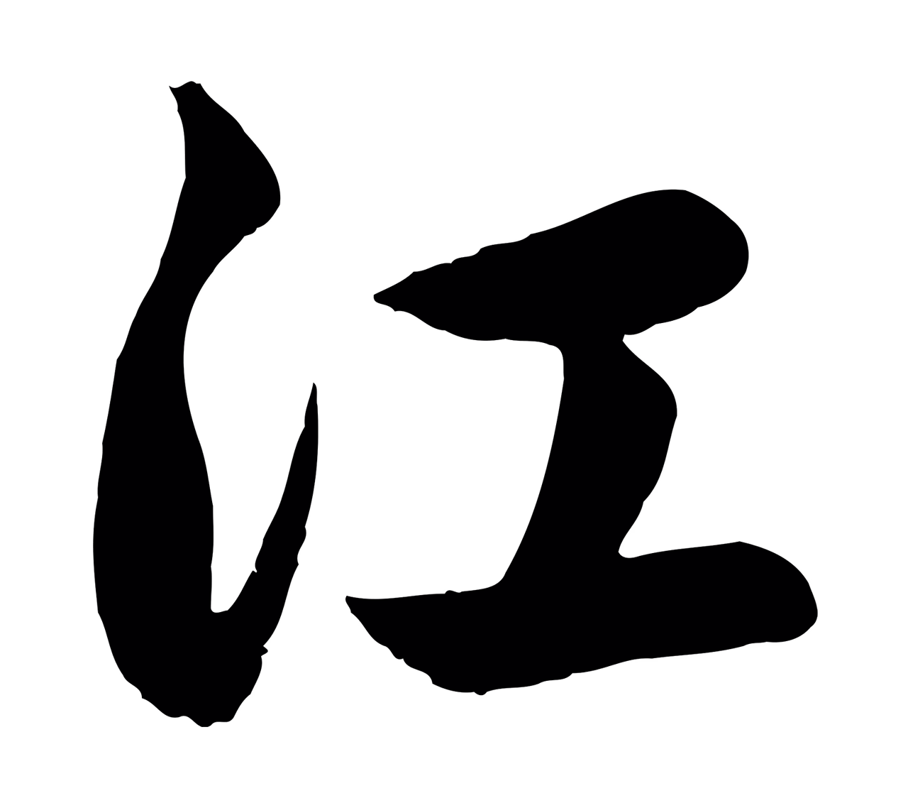赵孟頫「江」字书法图片