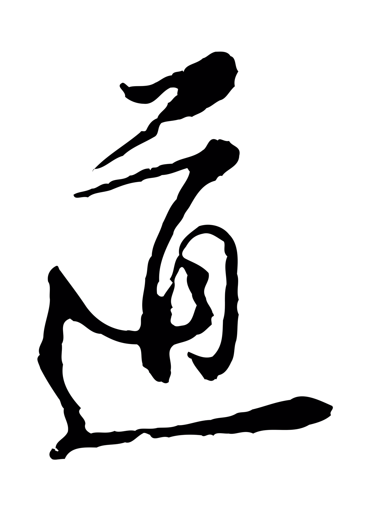 黄庭坚「道」字书法图片