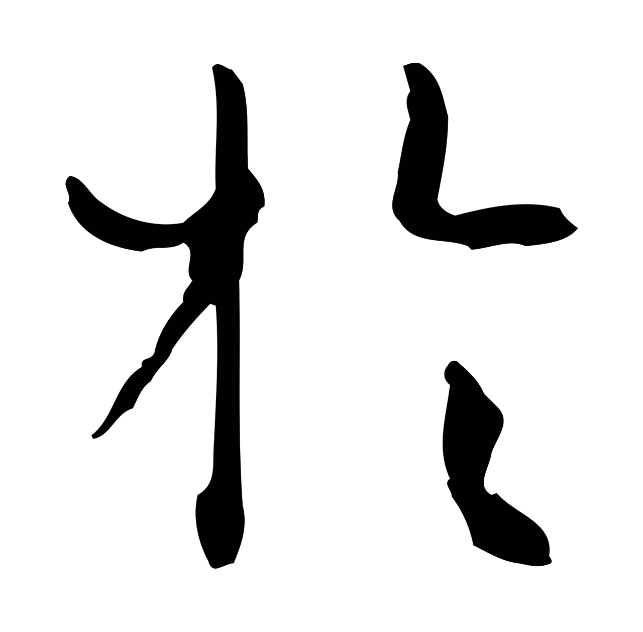 孙过庭「於」字书法图片