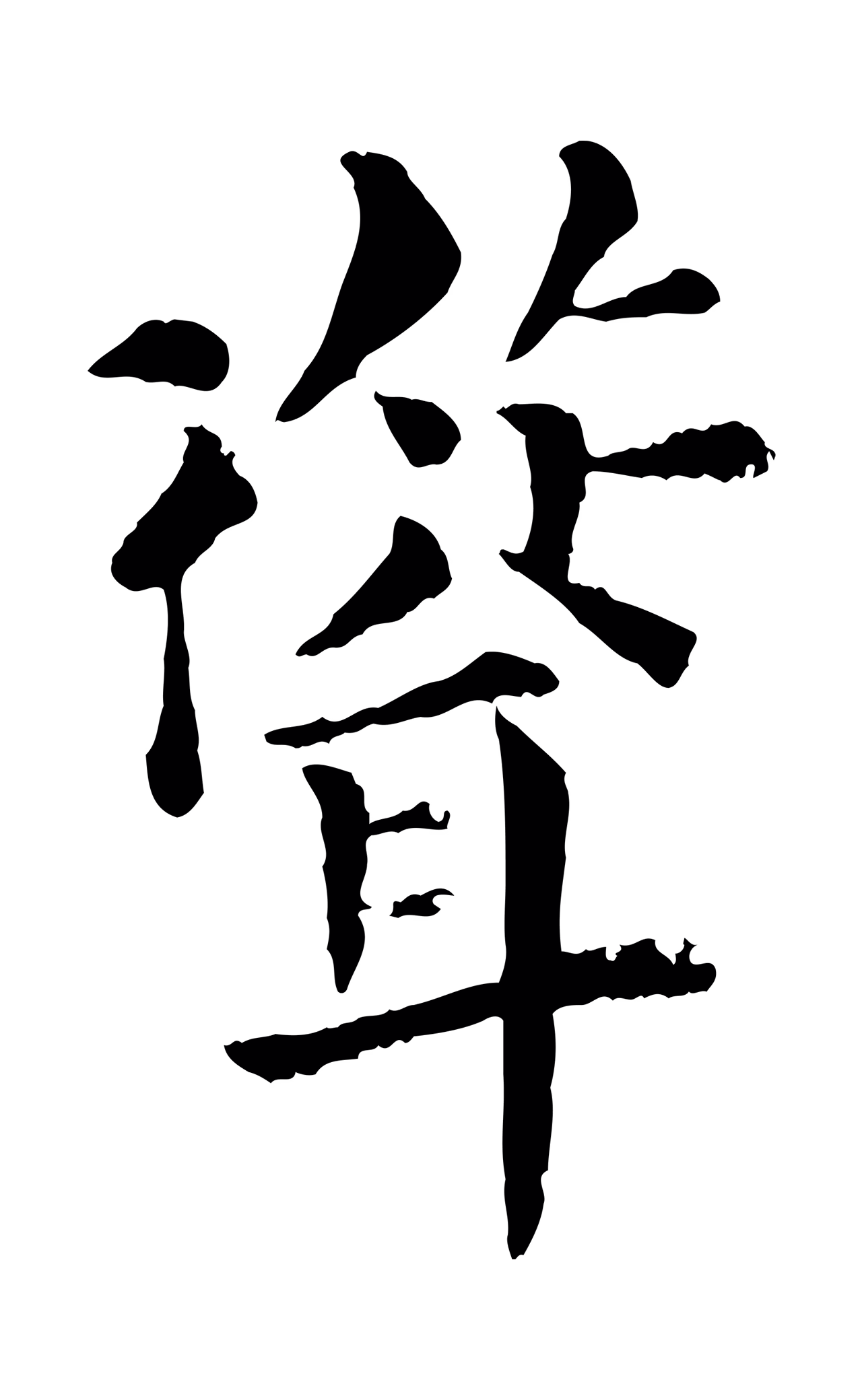 韩琦「聳」字书法图片