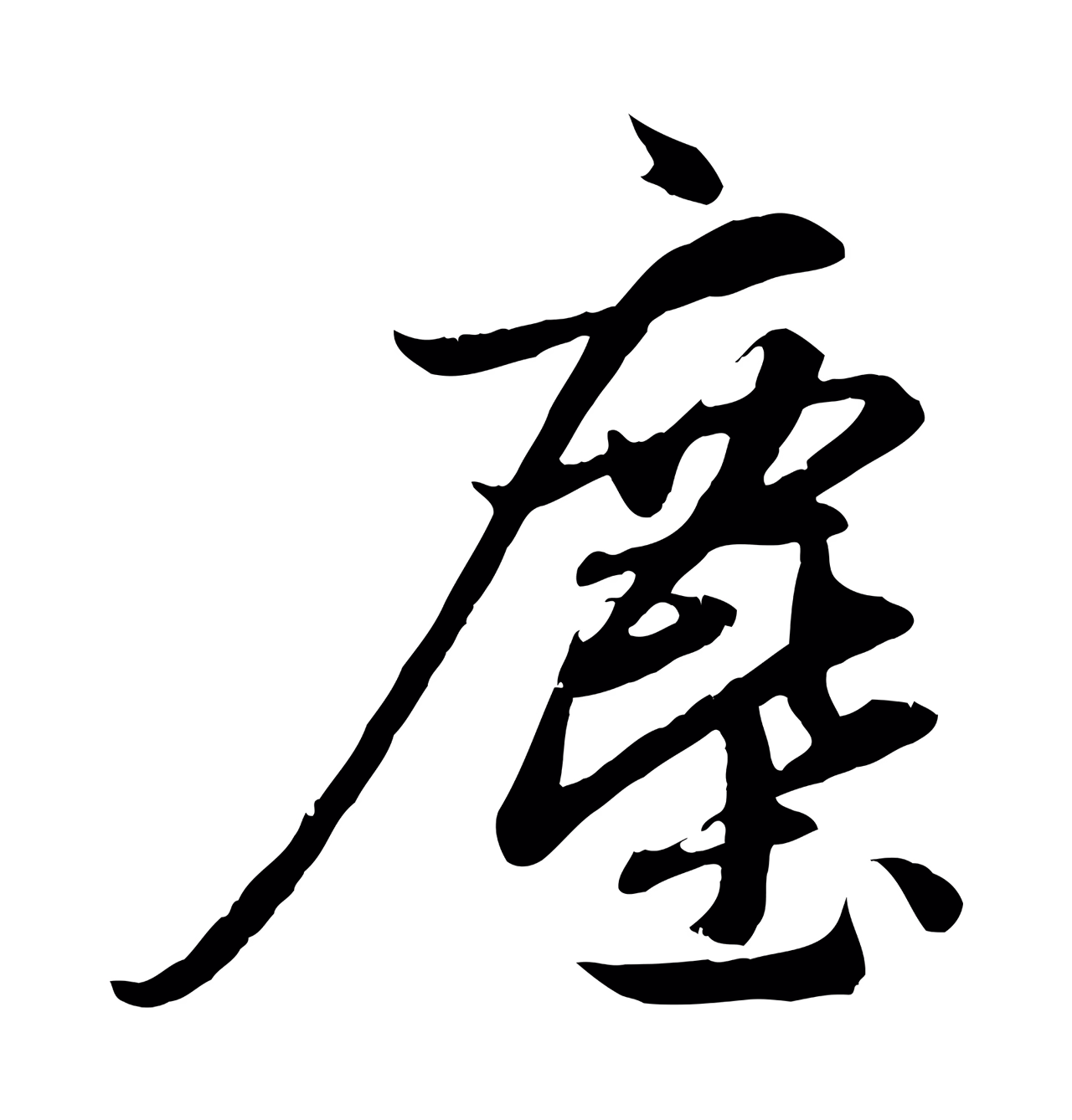 赵孟頫「塵」字书法图片