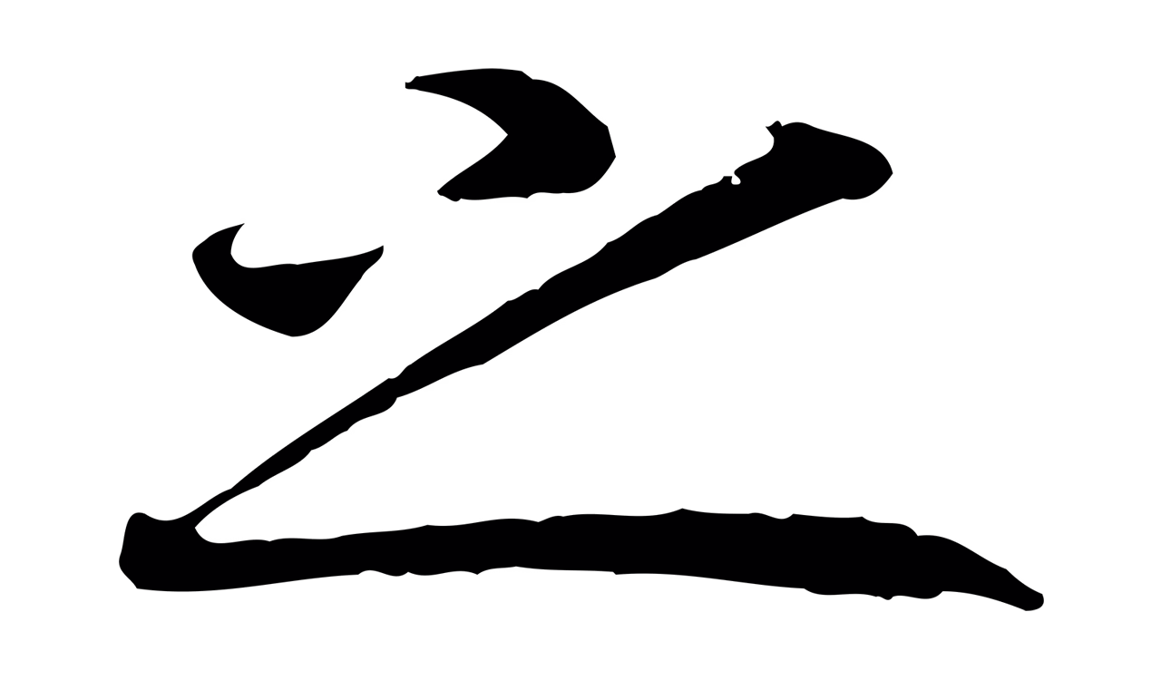 赵构「之」字书法图片