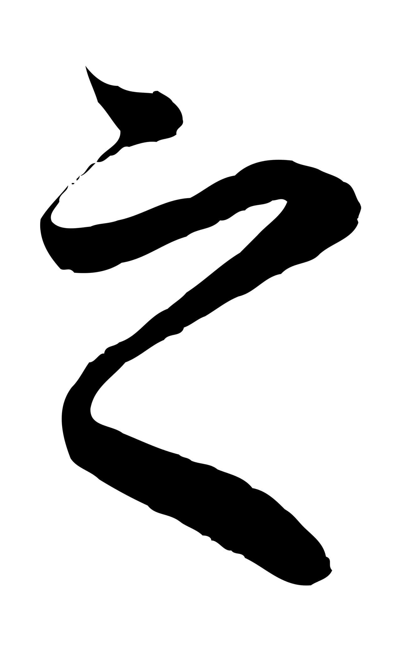 赵孟頫「之」字书法图片