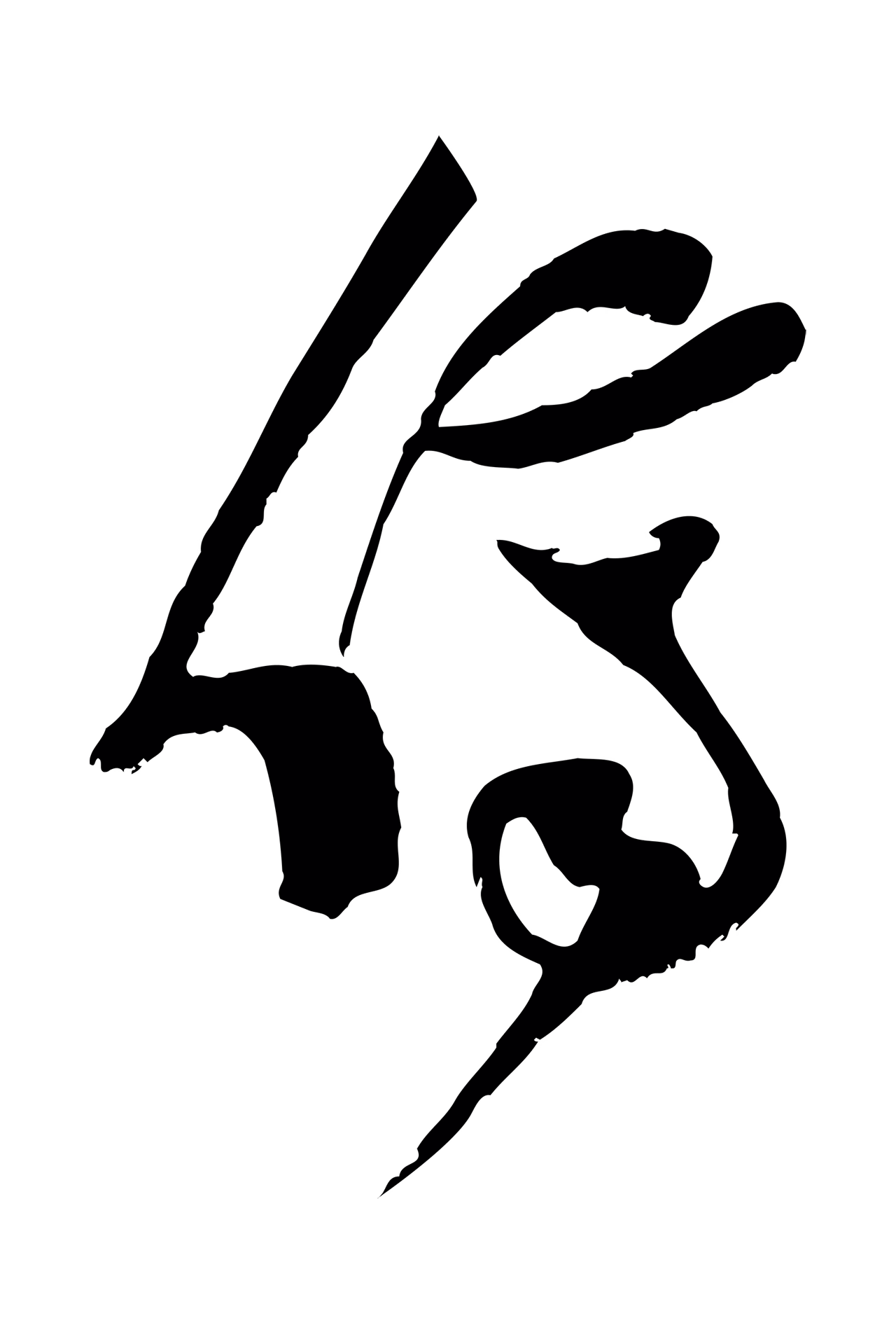 范成大「儕」字书法图片