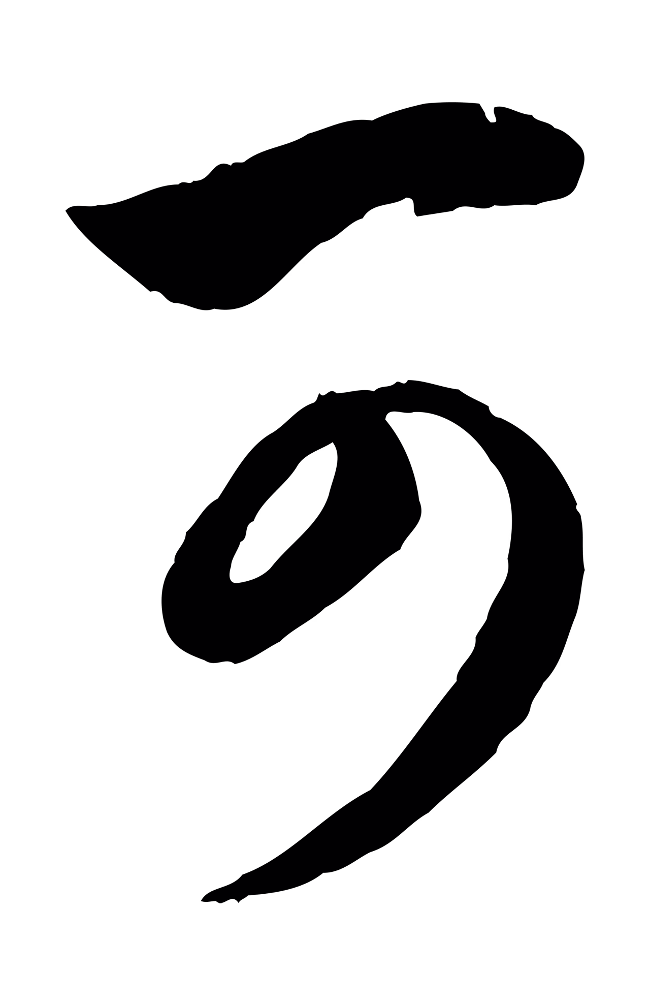 赵孟頫「可」字书法图片