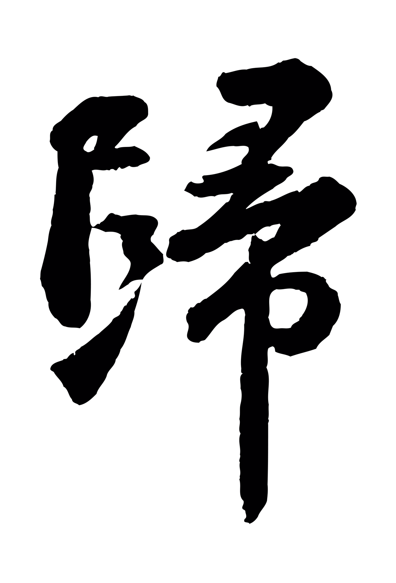 苏轼「歸」字书法图片