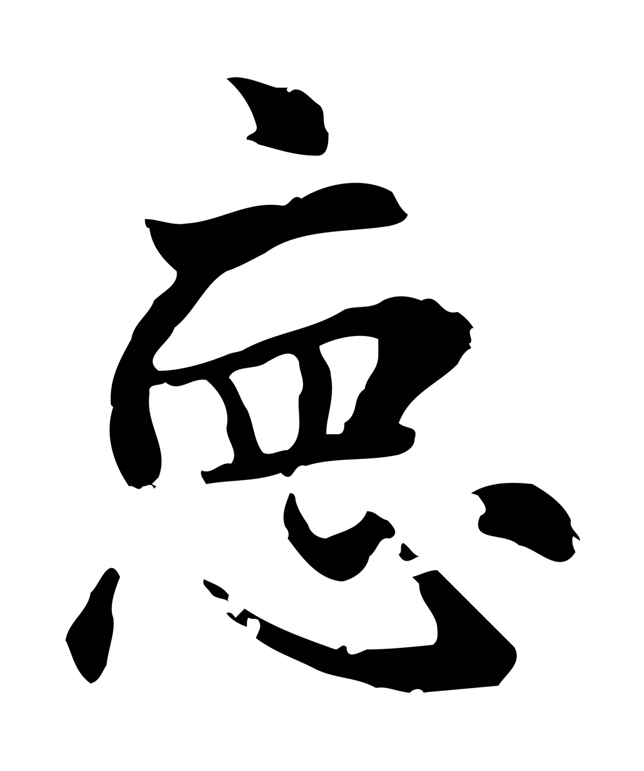赵孟頫「德」字书法图片