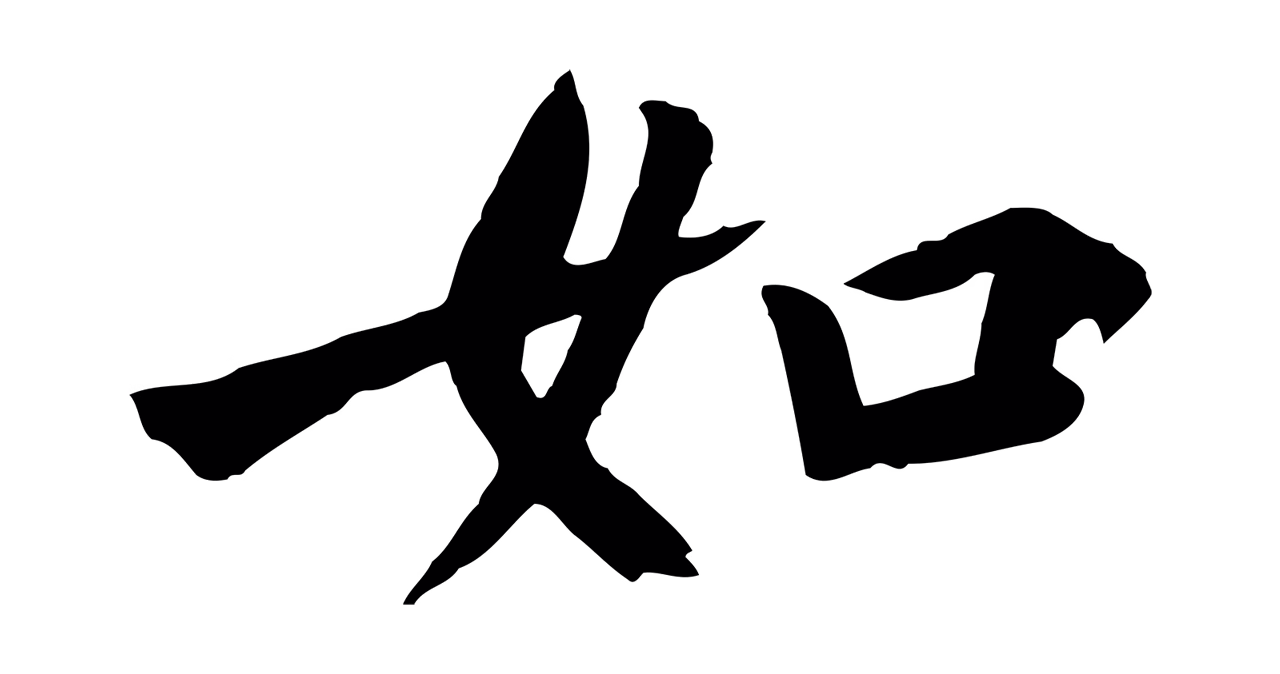 鲜于枢「如」字书法图片