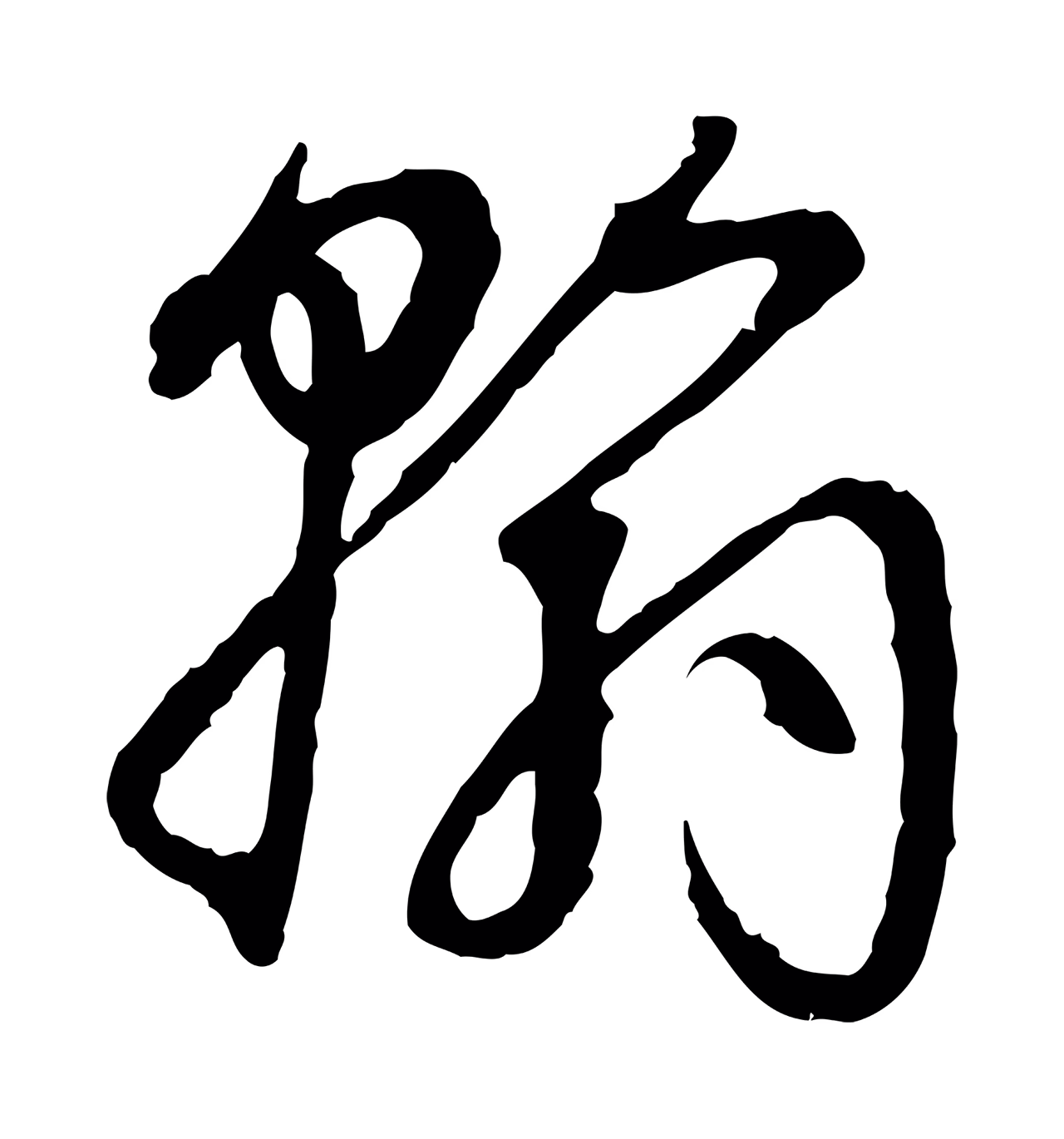 孙过庭「翰」字书法图片