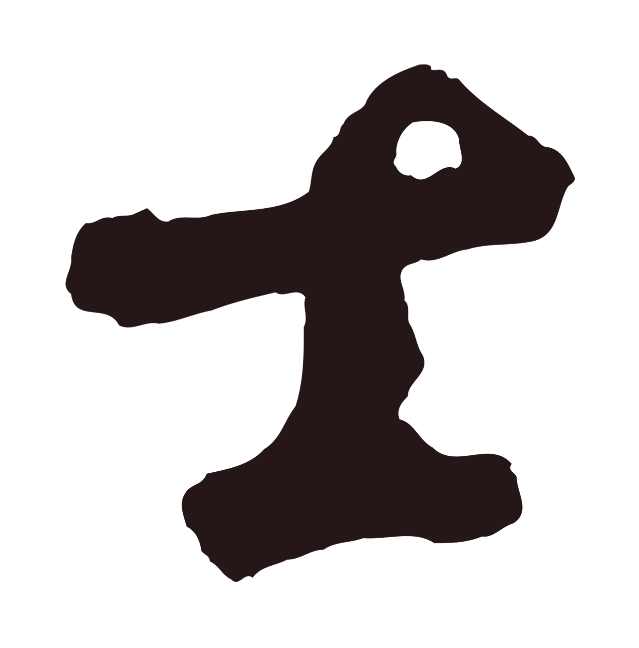 鲜于枢「士」字书法图片