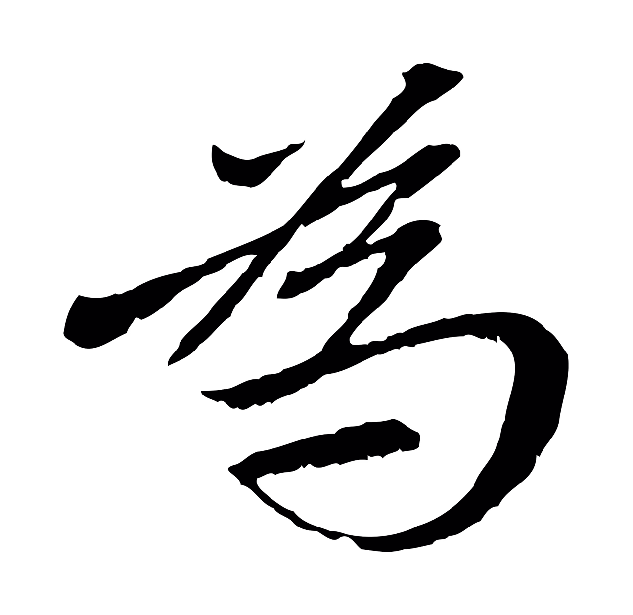 赵孟頫「為」字书法图片