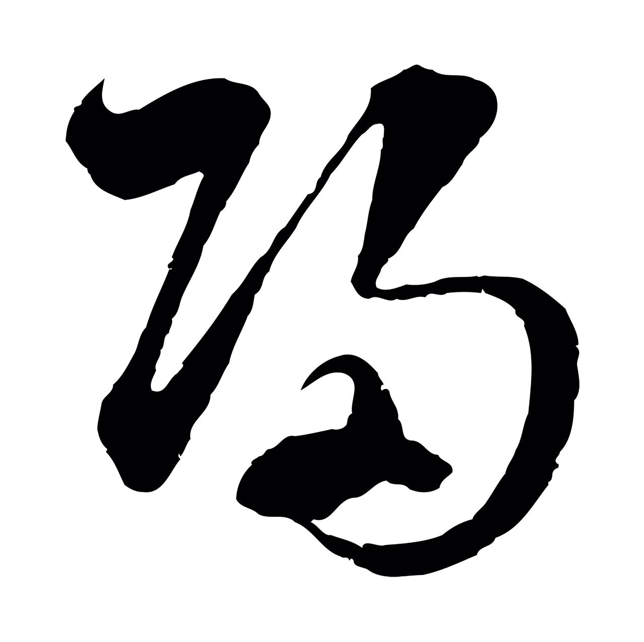 吴志淳「歸」字书法图片