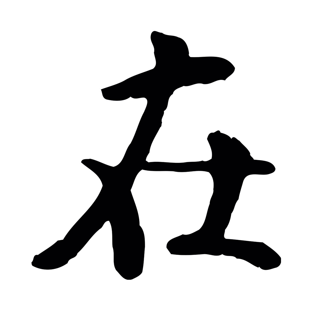 米芾「在」字书法图片