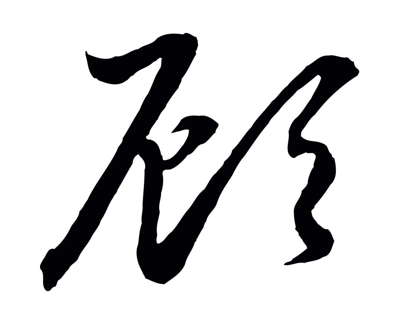 赵孟頫「顧」字书法图片