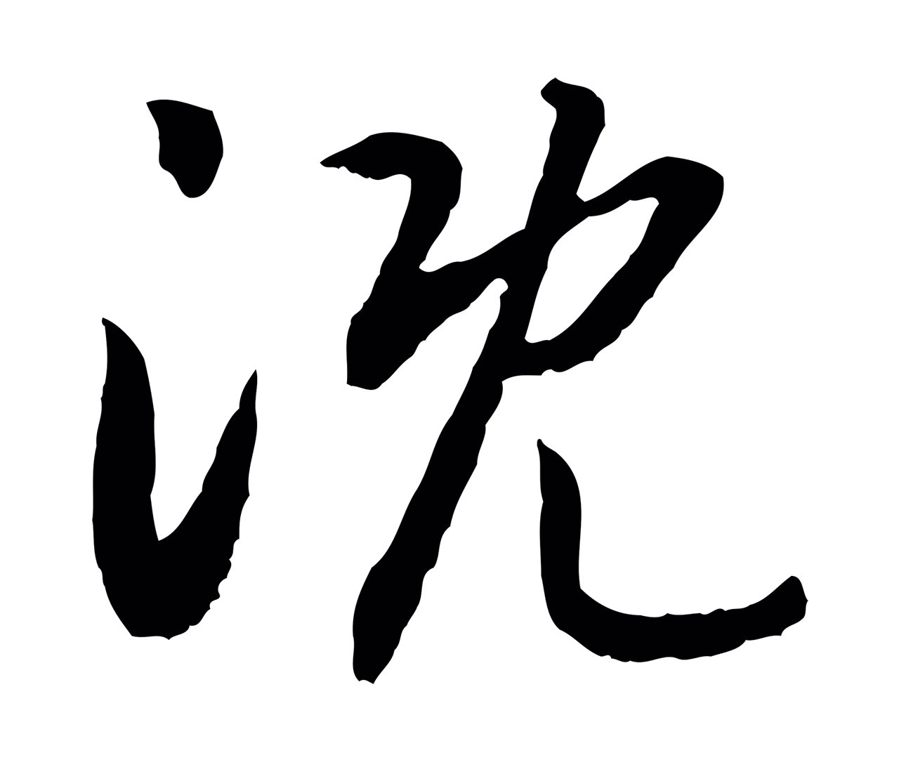 赵构「溉」字书法图片