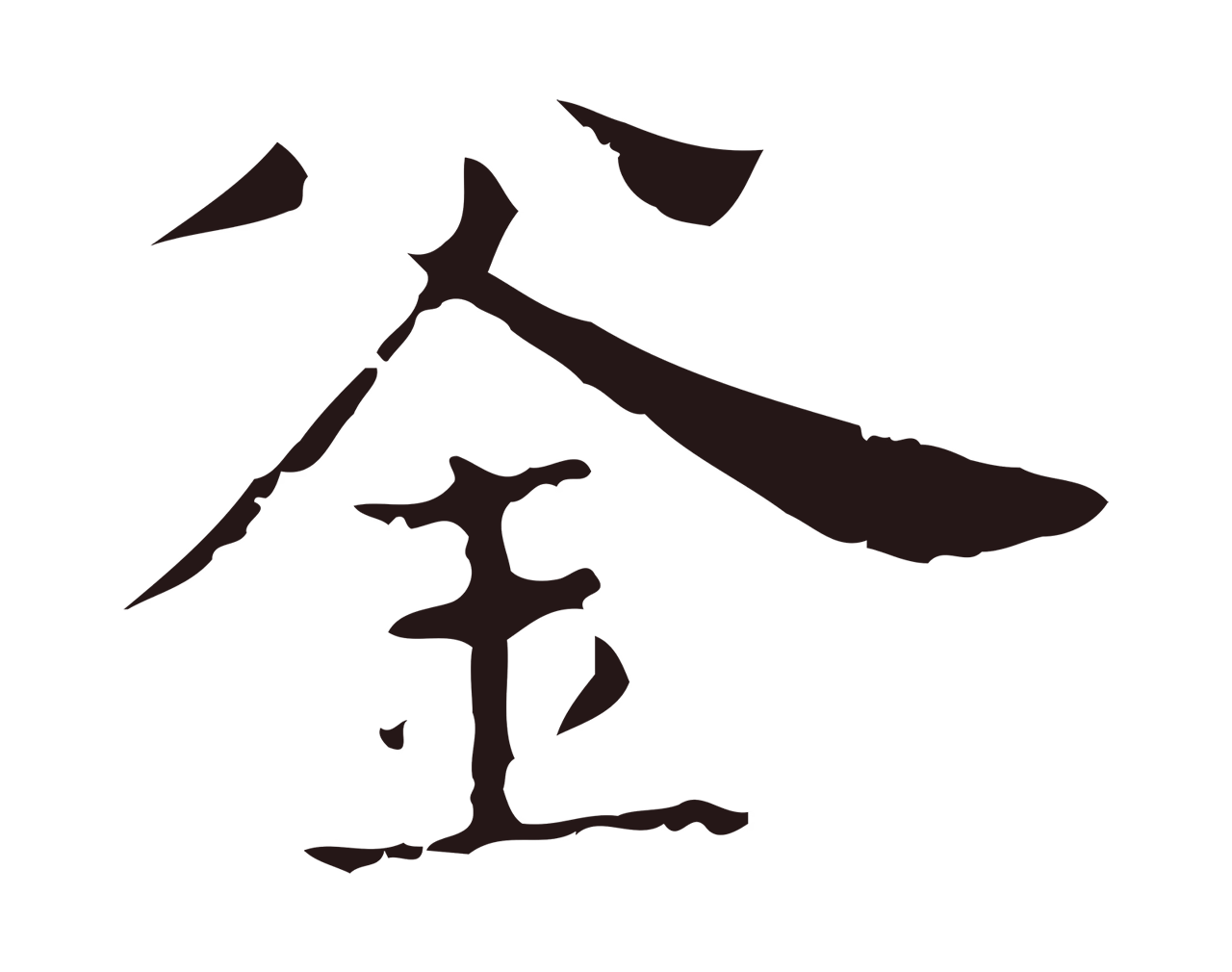 俞和「釜」字书法图片