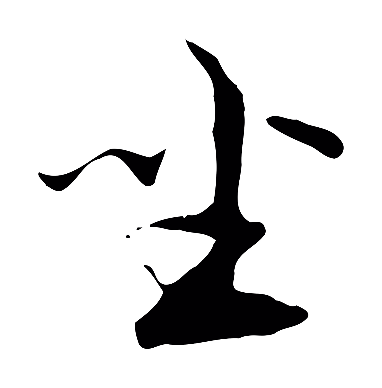 黄溍「坐」字书法图片