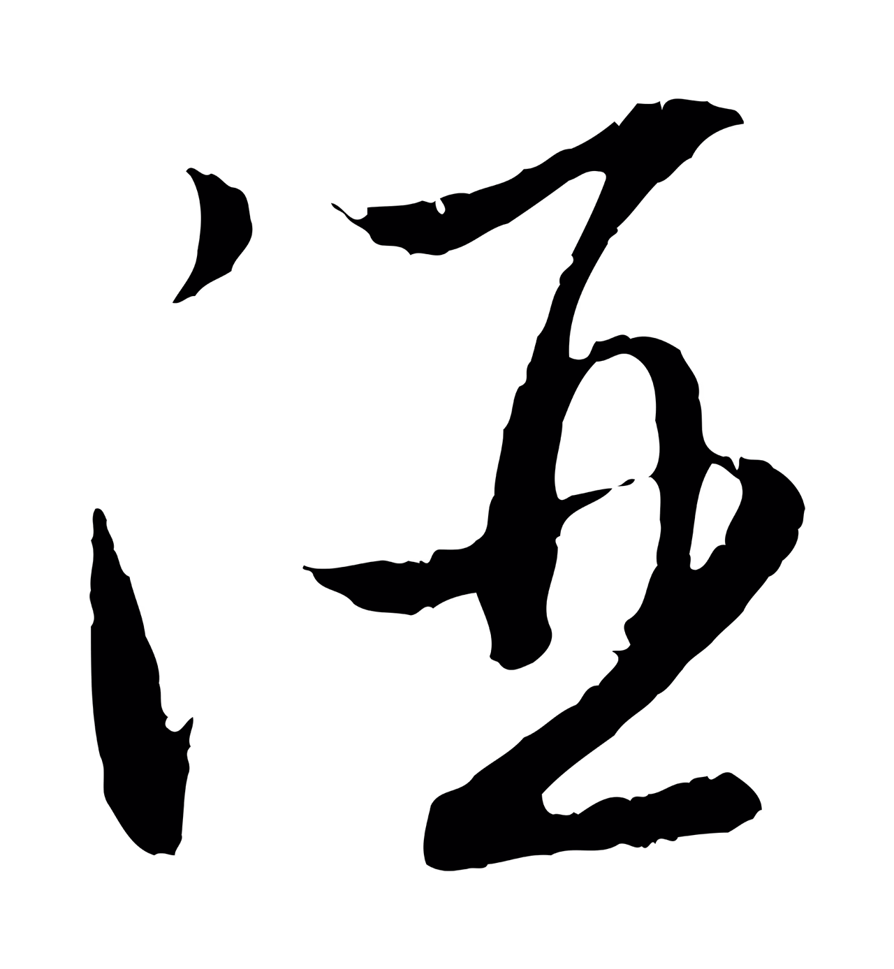 赵孟頫「酒」字书法图片