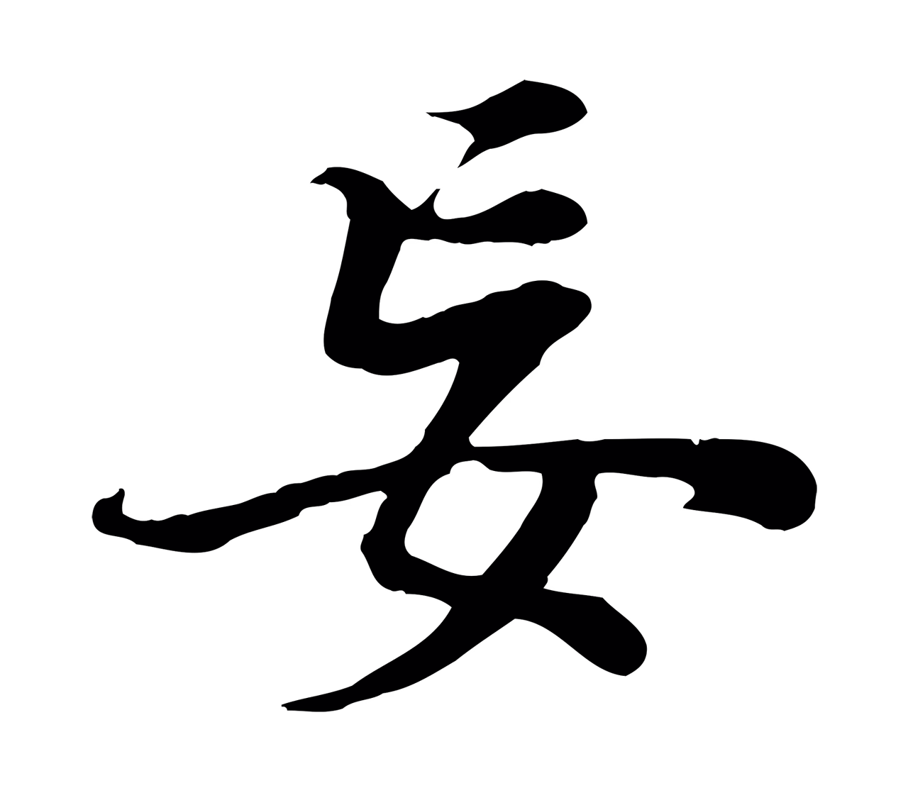 董其昌「妄」字书法图片