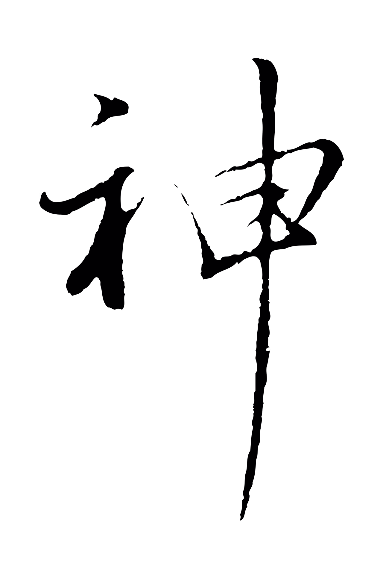 董其昌「神」字书法图片