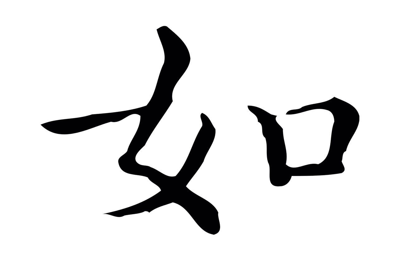 文徵明「如」字书法图片