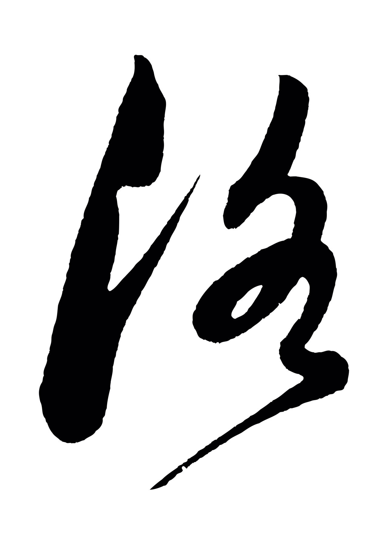 黄庭坚「洛」字书法图片