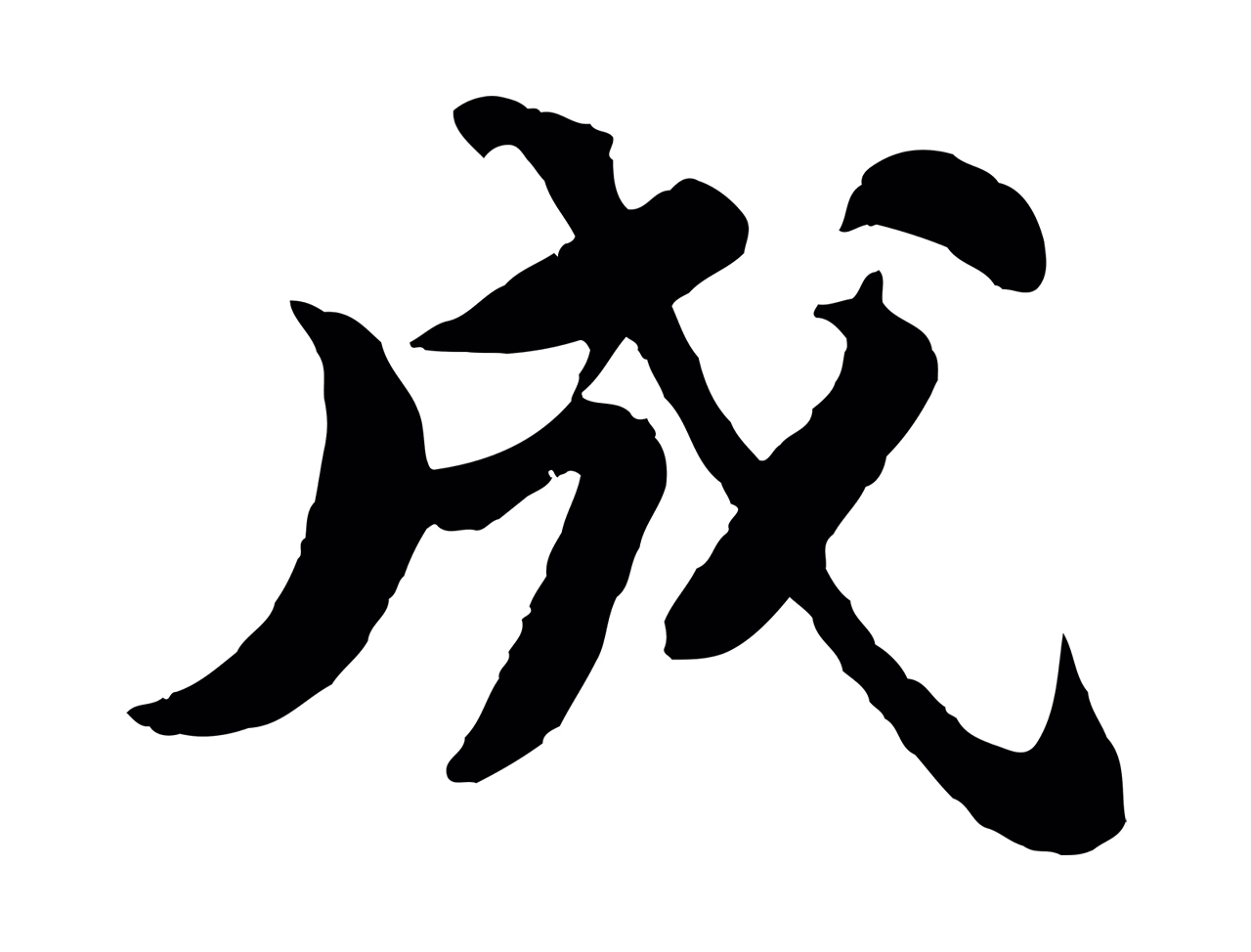 苏轼「成」字书法图片
