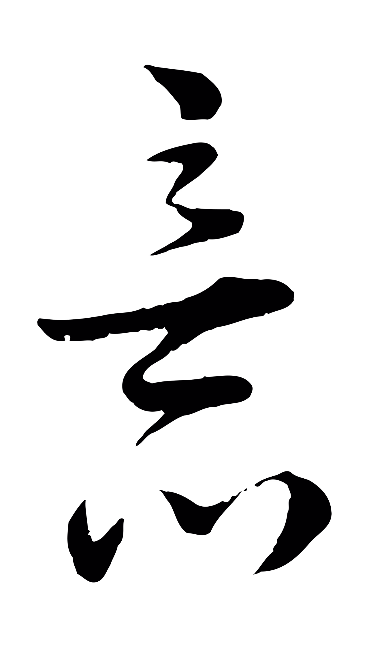 陆游「意」字书法图片