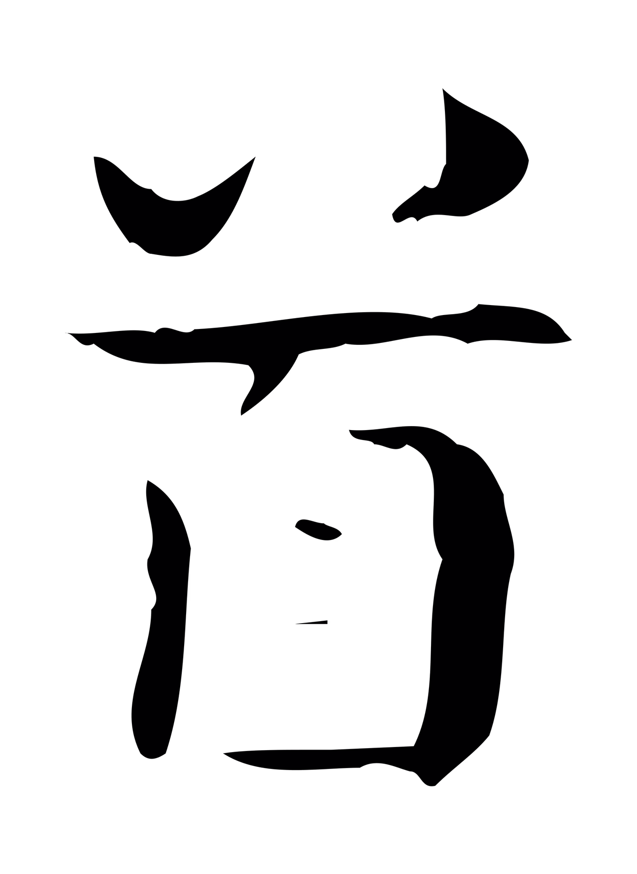 钟繇「首」字书法图片