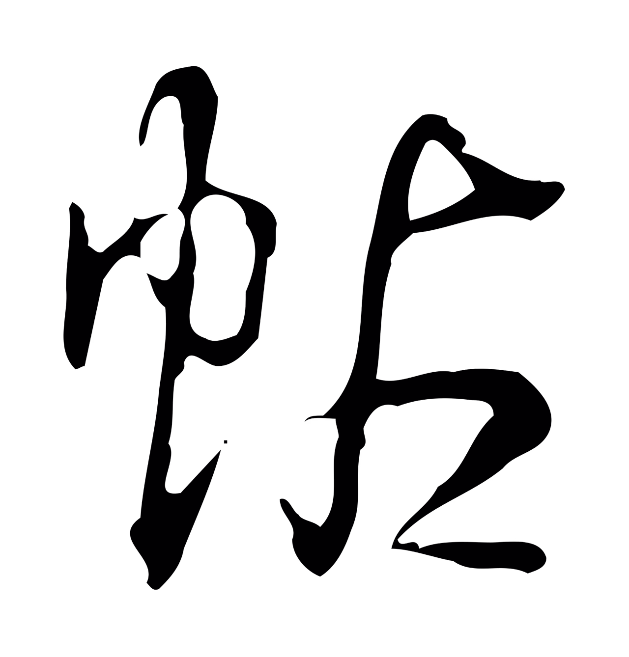 弘历「帖」字书法图片