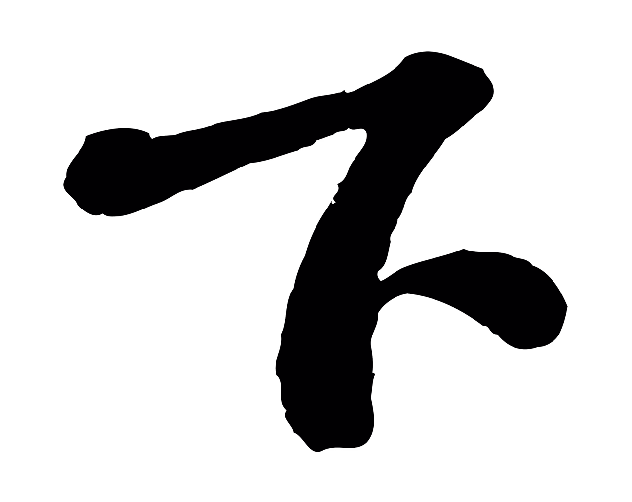 苏轼「下」字书法图片
