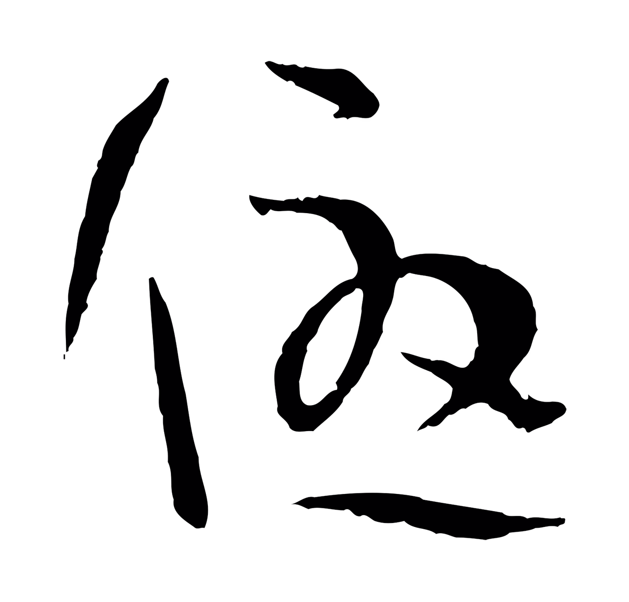 孙过庭「優」字书法图片