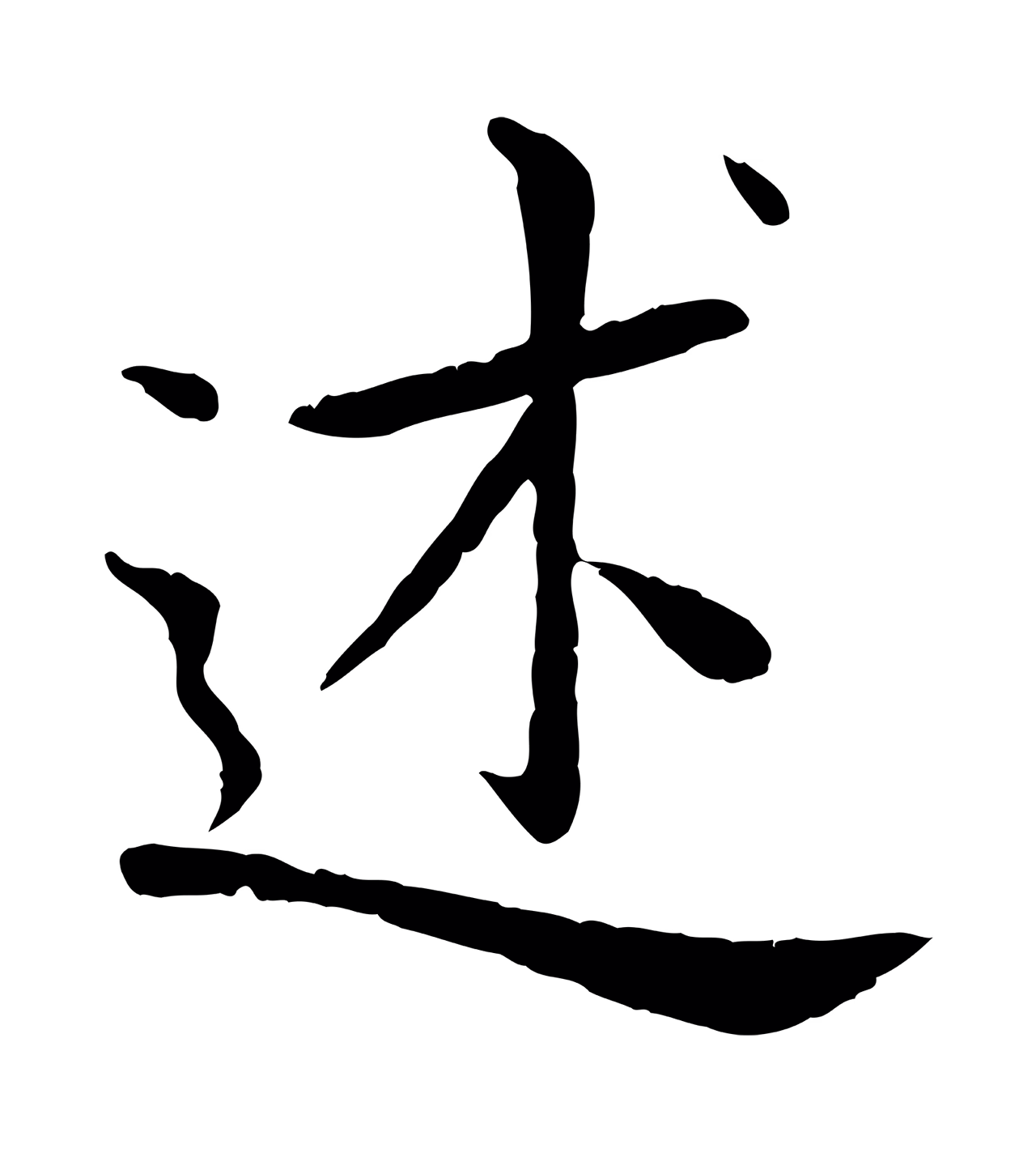 赵孟頫「述」字书法图片