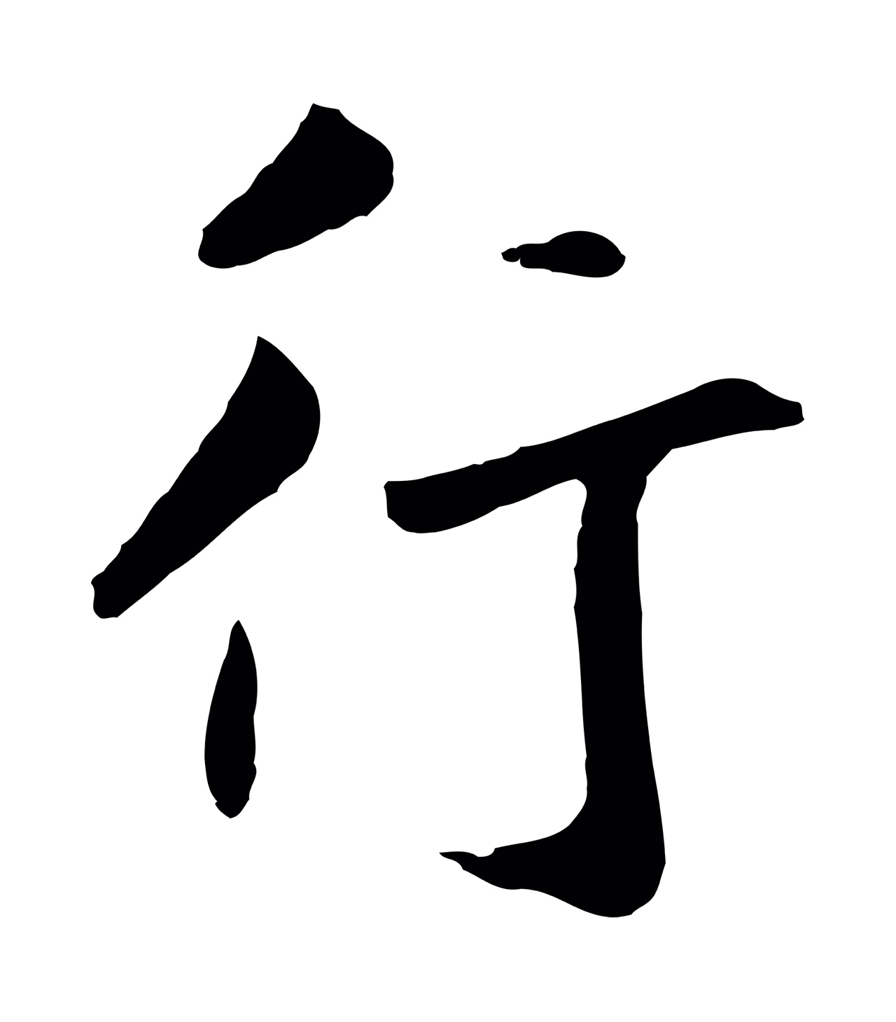 鲜于枢「行」字书法图片